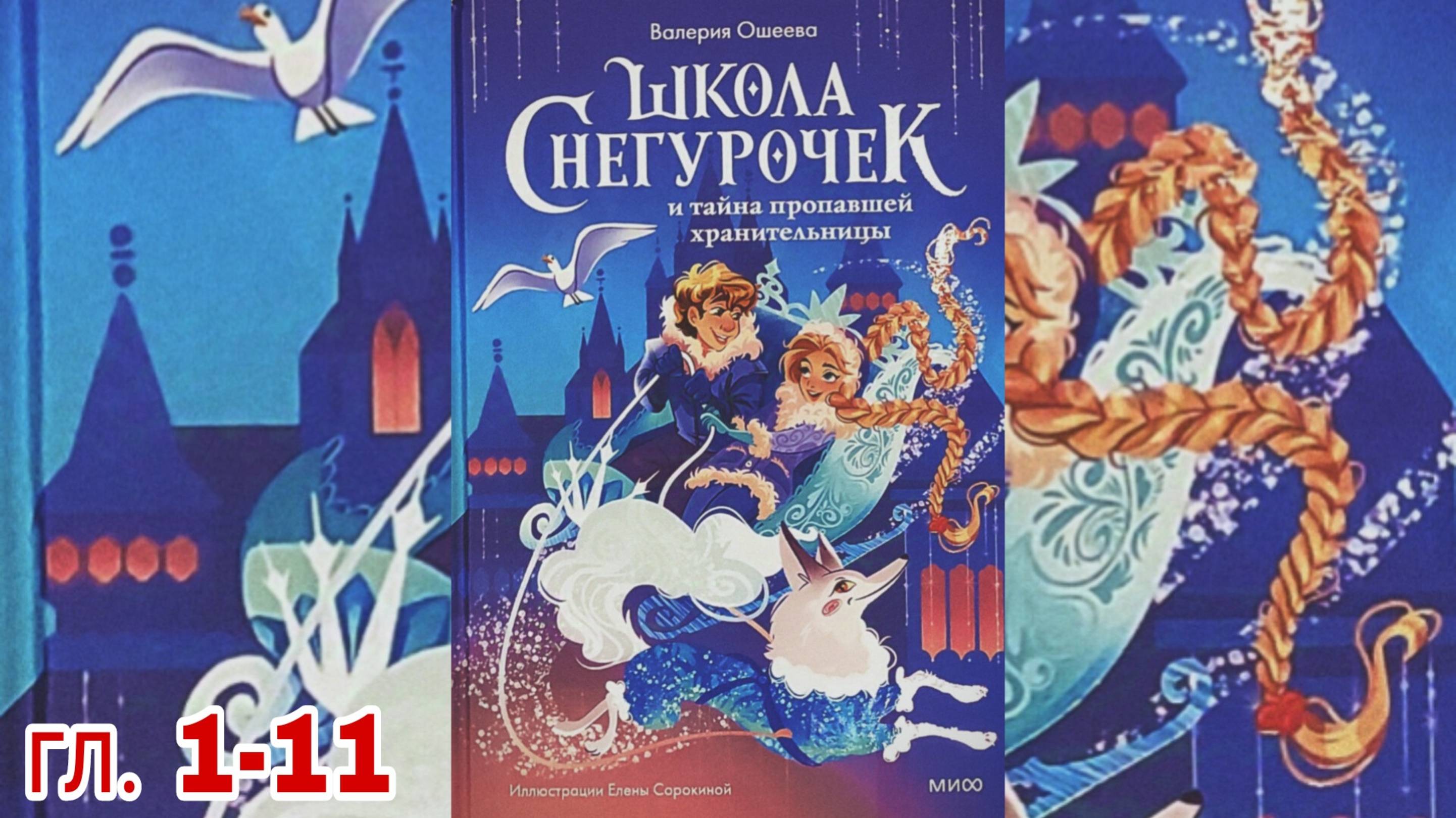 Сказка Школа Снегурочек и тайна пропавшей хранительницы В.Ошеева гл.1-11 ( читает бабушка Надя )