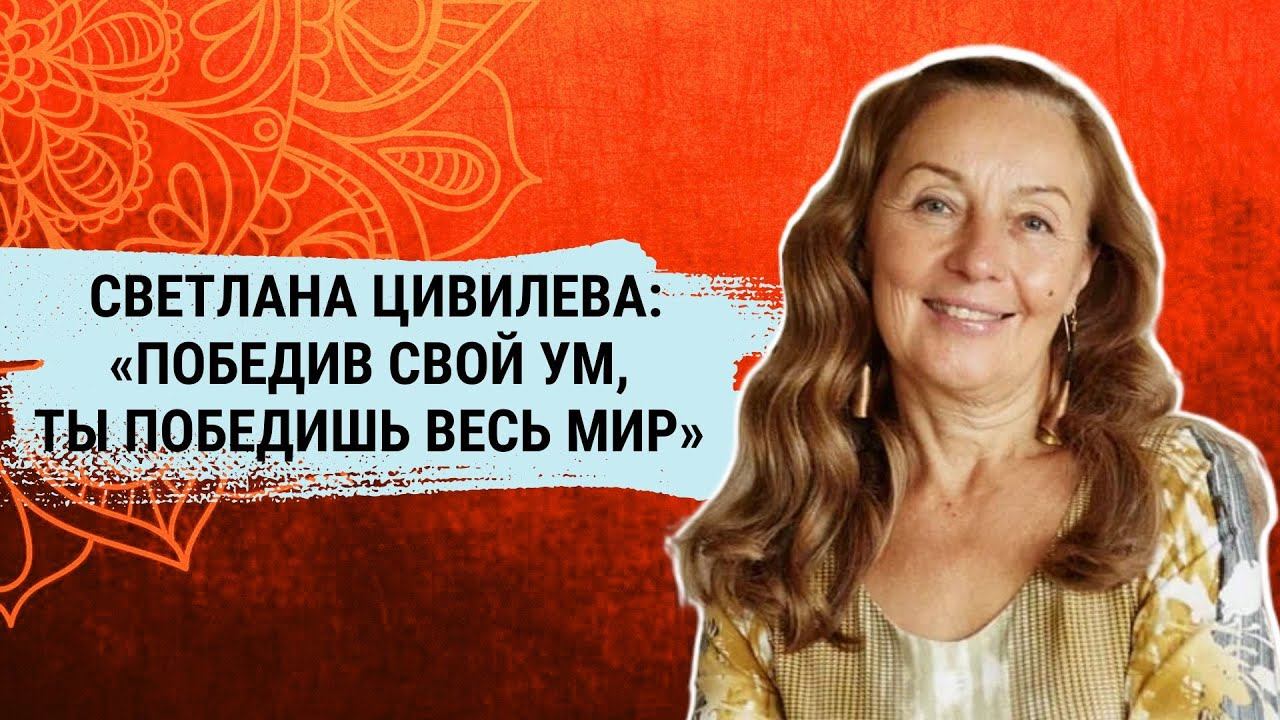 Победив свой Ум, Ты победишь весь Мир. Светлана Цивилева