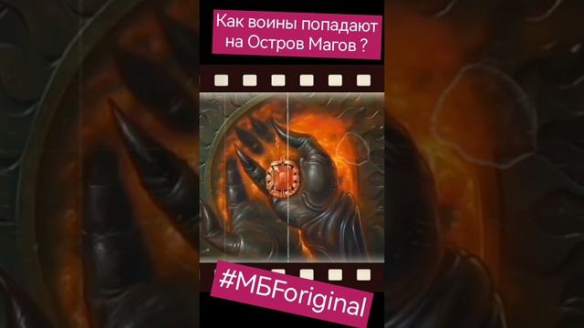 Как воины попадают на Остров Магов?!