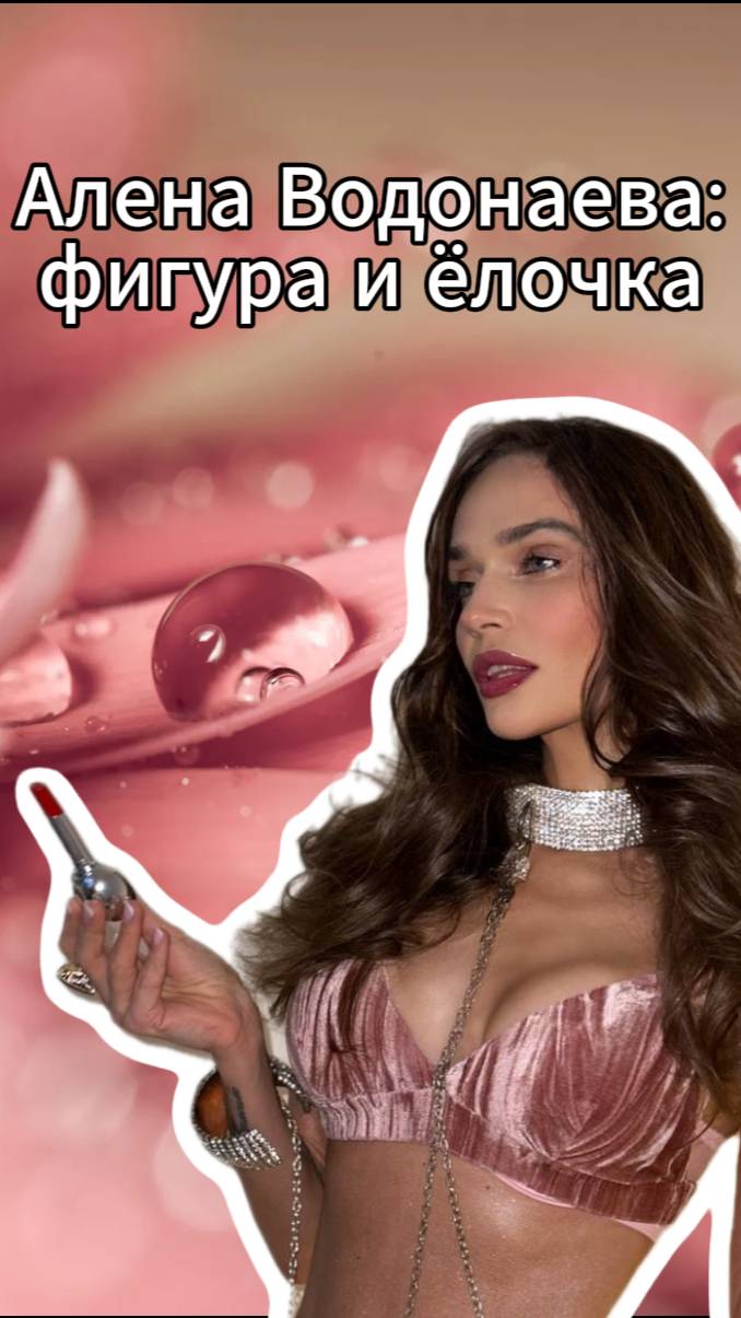 Алена Водонаева показала себя около елочки