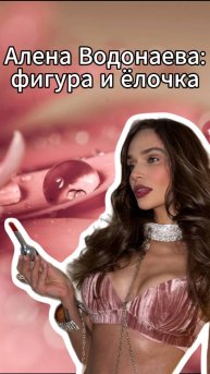 Алена Водонаева показала себя около елочки