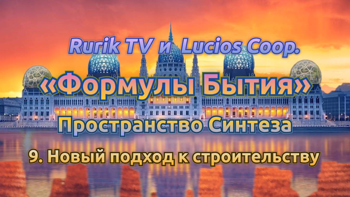 «Формулы Бытия» Пространство Синтеза 9. Новый подход к строительству
