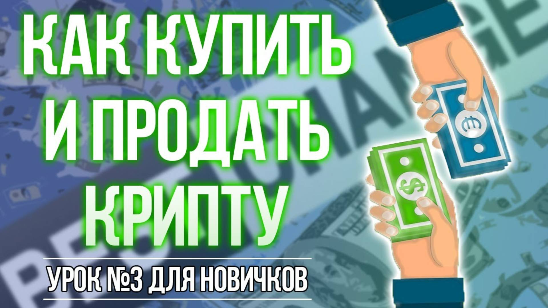 КАК КУПИТЬ И ПРОДАТЬ КРИПТОВАЛЮТУ ЧЕРЕЗ ОБМЕННИК !