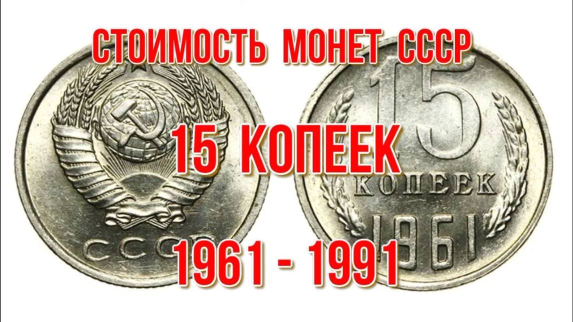 Стоимость монет СССР 15 копеек 1961 1991 гг