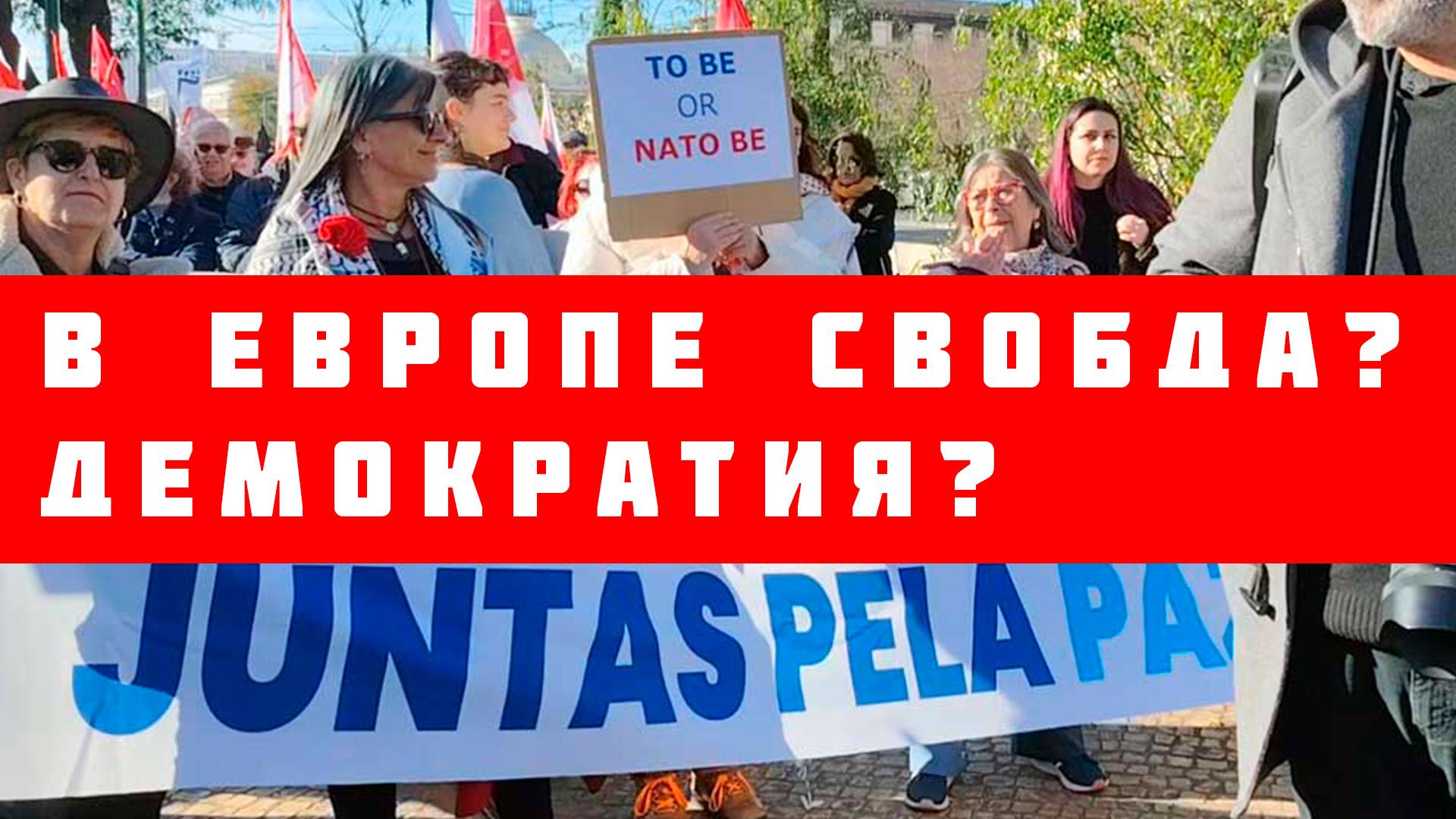 Есть ли в Европе свобода слова и демократия?