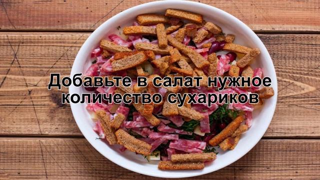 Салат с фасолью, сухариками и колбасой пошаговый рецепт