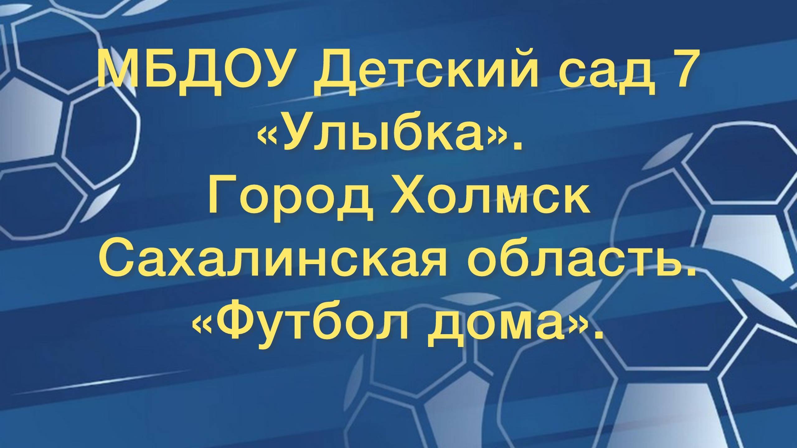 Футбольный мяч своими руками. Фестиваль "Футбол в школе".