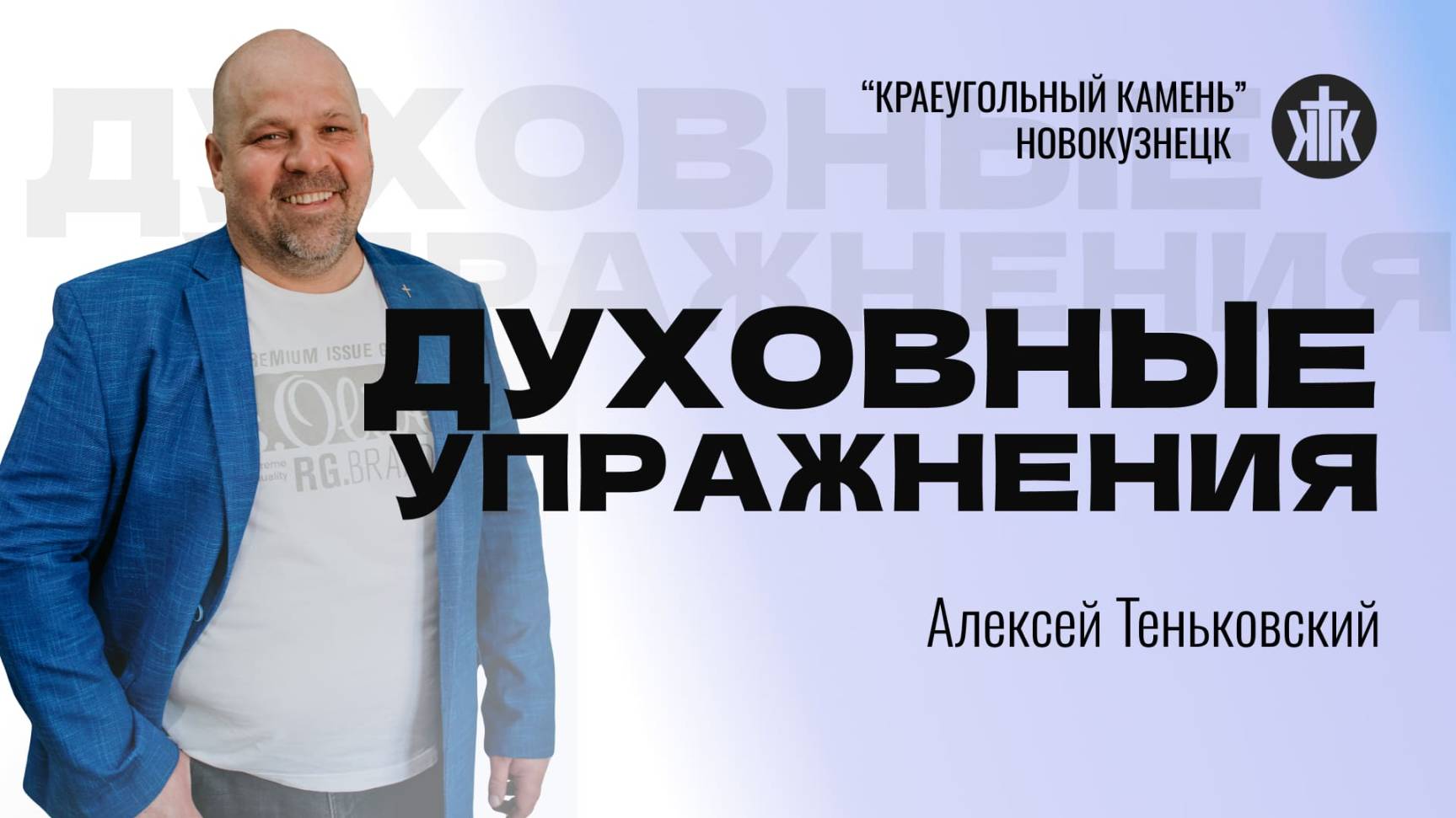 Алексей Теньковский "Духовные упражнения". Воскресная проповедь 19.01.2025