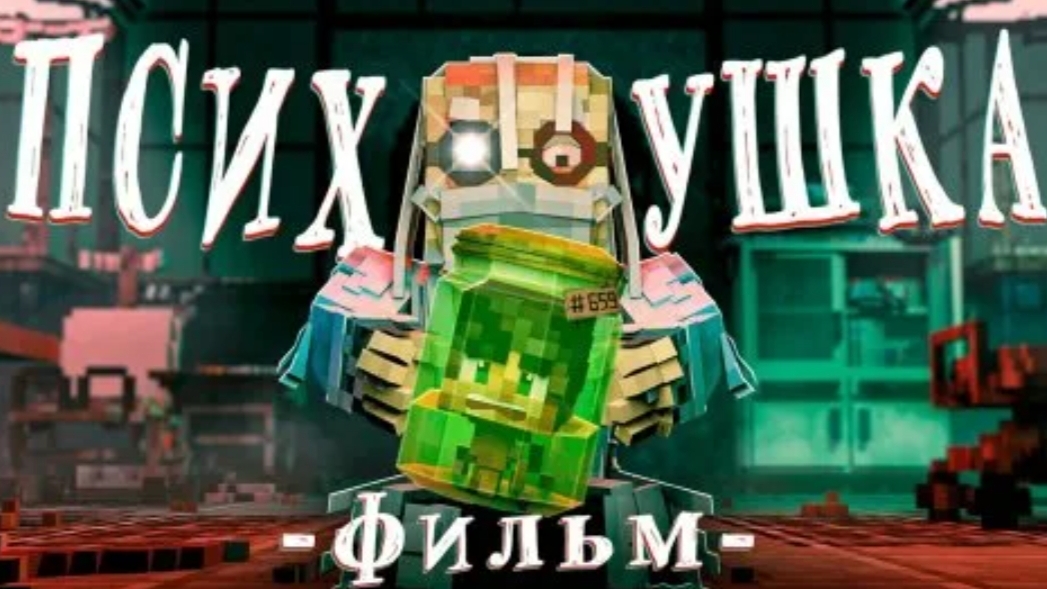 ПРИЗРАКИ ПСИХУШКИ - Майнкрафт Фильм