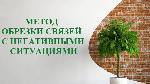 МЕТОД ОБРЕЗКИ СВЯЗИ С НЕГАТИВОМ