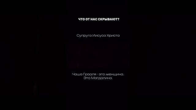 Что от нас скрывают про Сашу Грааля, про Близнецовых пламен Иисуса и Марии Магдалины