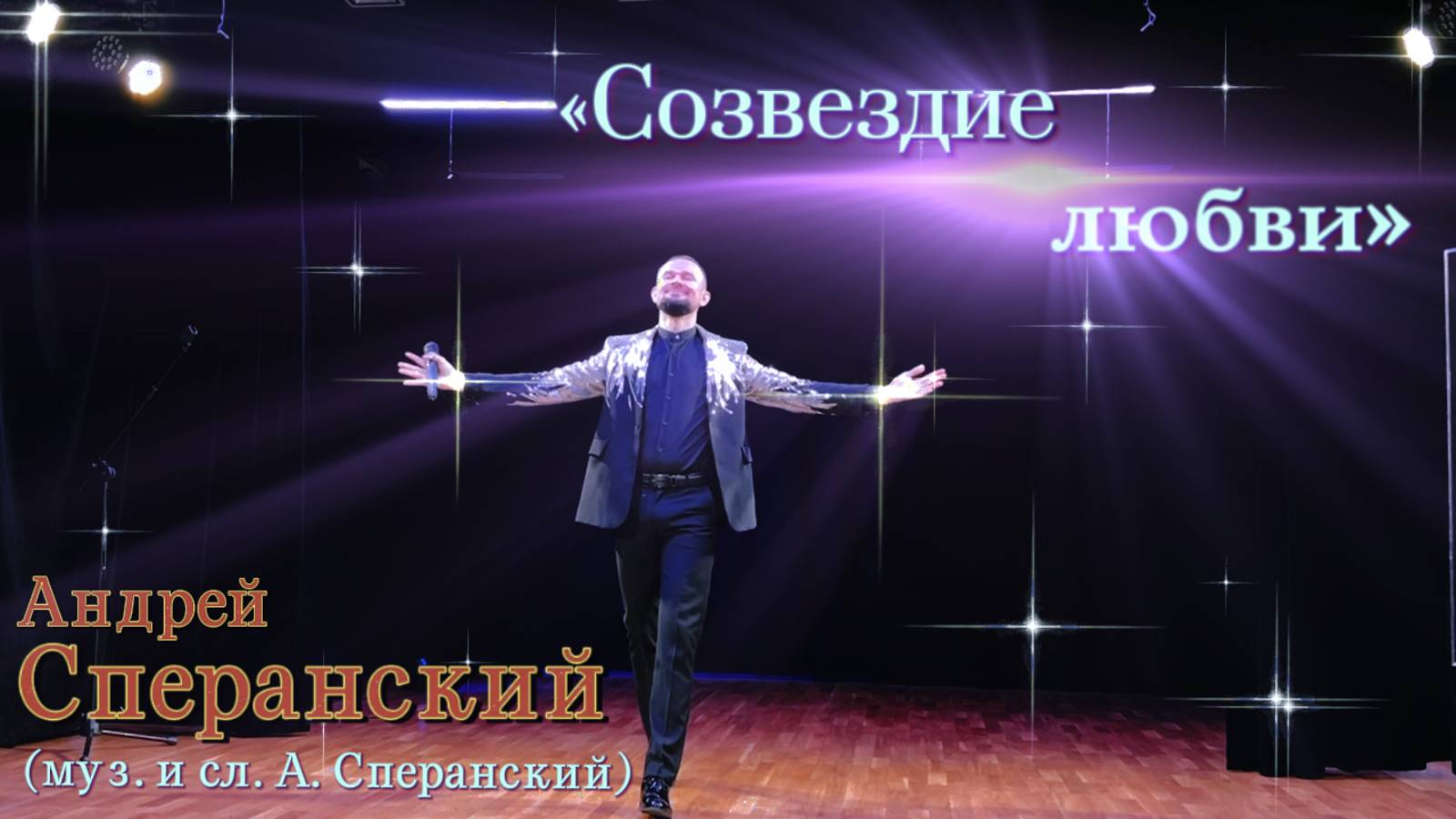 "Созвездие любви" - Андрей Сперанский (муз. и сл. Андрей Сперанский)