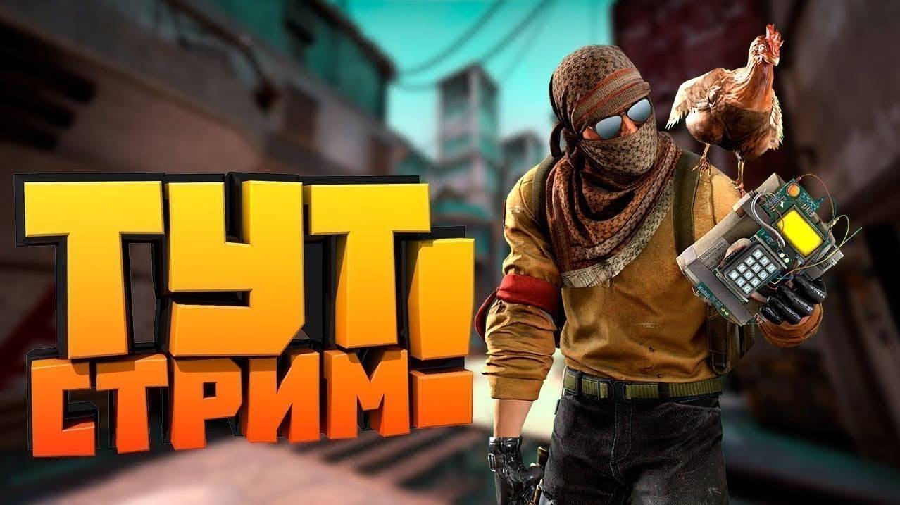 Стрим Counter-Strike 2 "ТИПО ПРОФИ"