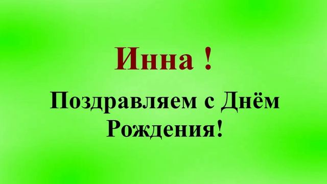 Поздравление с днём рождения Инны