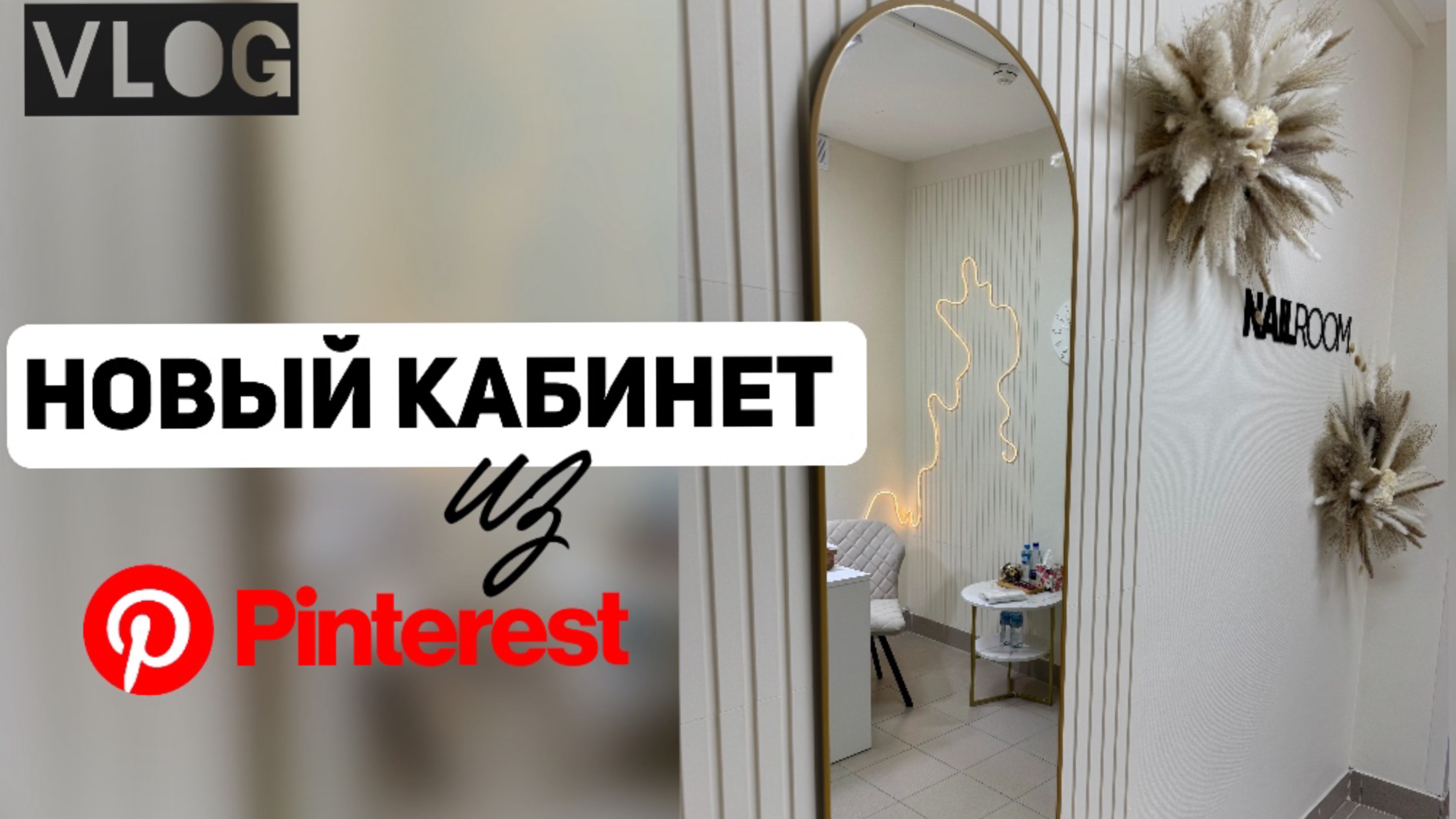 КАБИНЕТ без ОКНА/ Новый кабинет из Pinterest для МАСТЕРА МАНИКЮРА