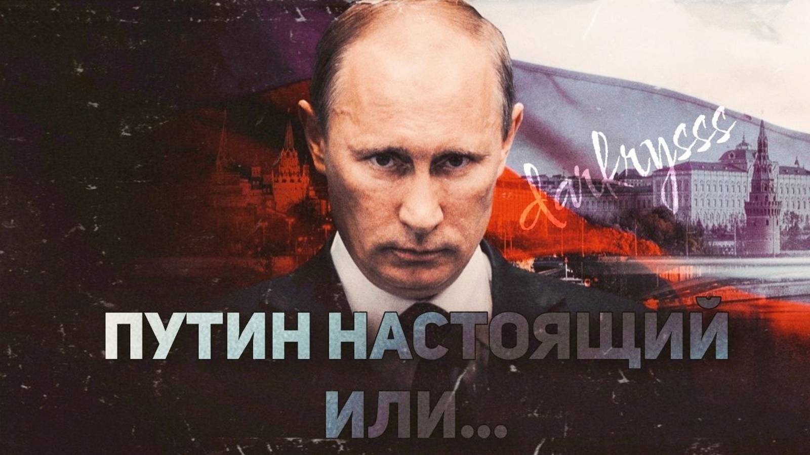 Двойники Путина: миф или реальность?