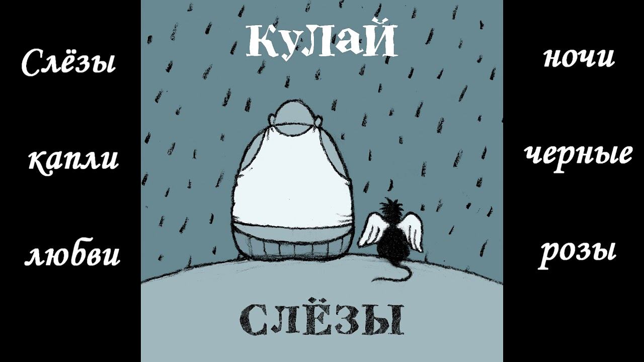 Слёзы