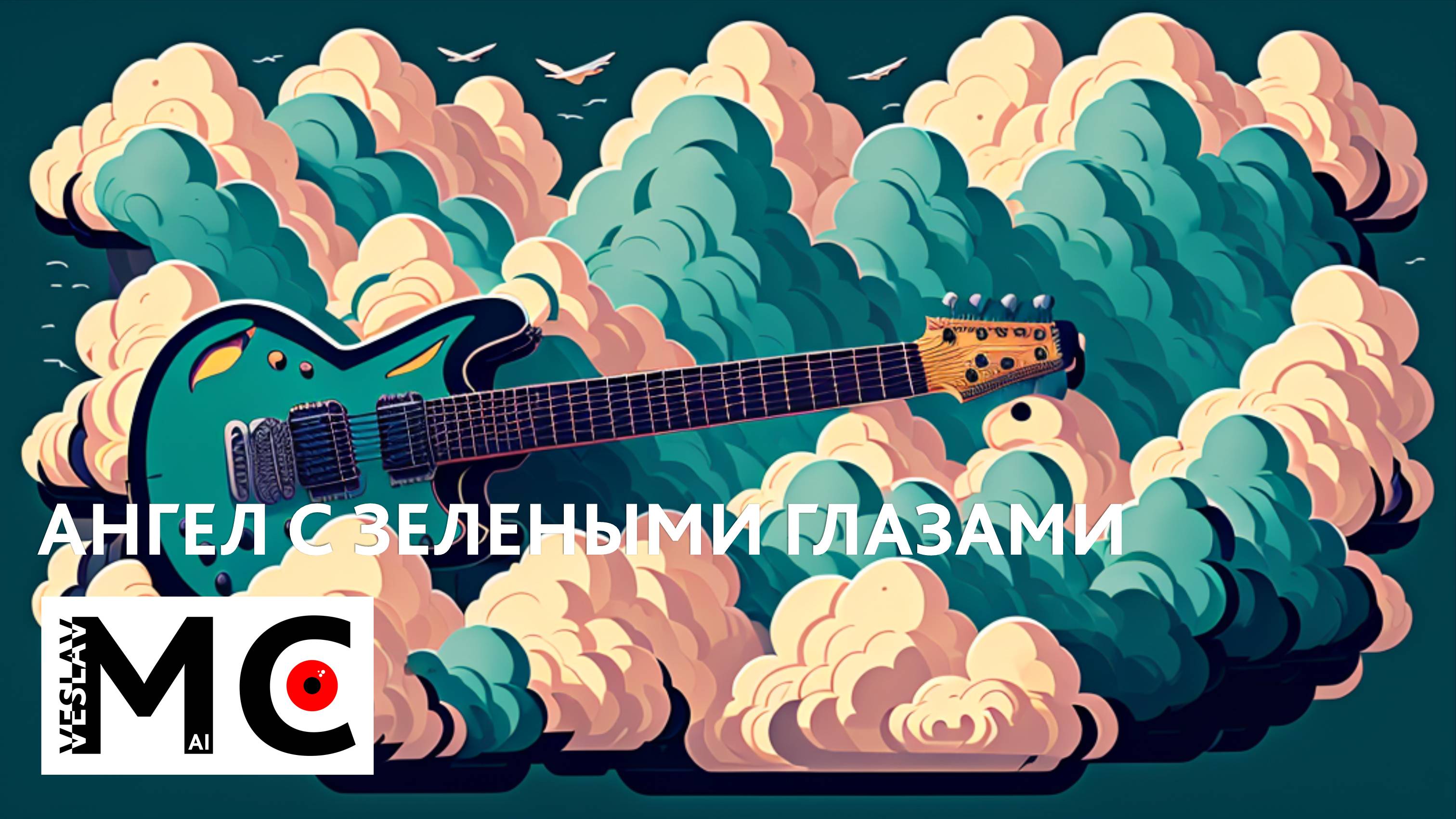 АНГЕЛ С ЗЕЛЕНЫМИ ГЛАЗАМИ (rock edit, 2025)