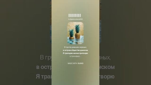УВЕРТЮРА... ... VERSUZ на стихи И.Северянина  от SUNO & DJ KON TAKT!