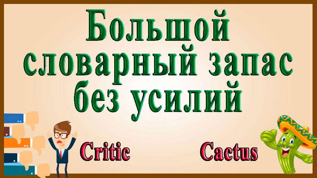 Английский видеословарь созвучных слов - 2 часть (слова на букву "С")