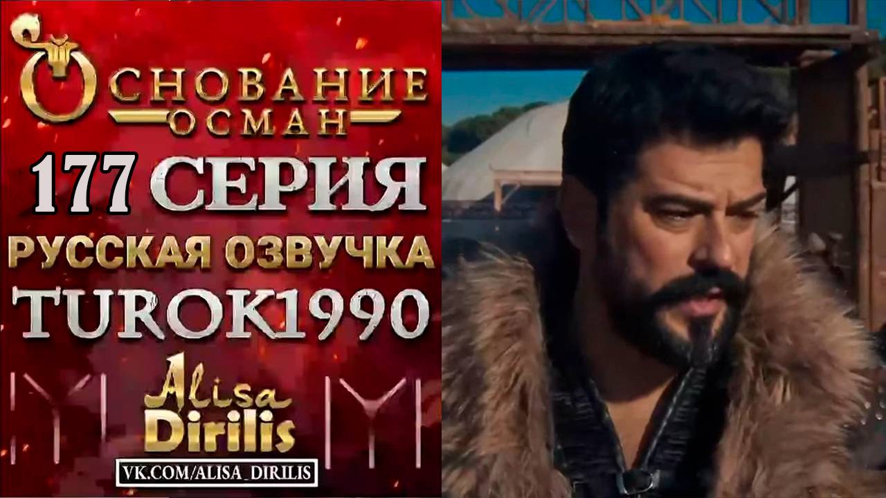 Основание Осман 177 серия СЕРИАЛ В ХОРОШЕМ КАЧЕСТВЕ ОНЛАЙН