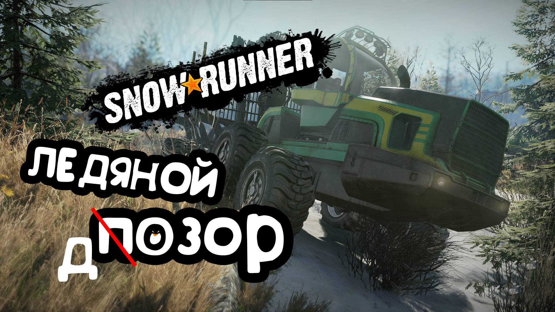 Ледяной дозор - выполняем поручение в Snowrunner