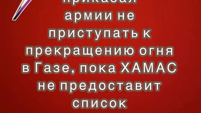 От ХАМАС ждут список список освобождаемых заложников