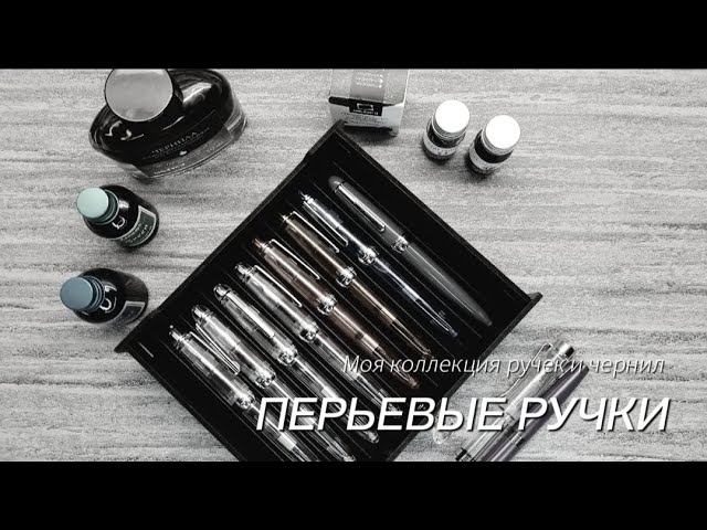 Коллекция перьевых ручек и чернил: зачем мне так много?