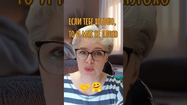 114. Если тебе хорошо, то и мне не плохо...🤝🤗