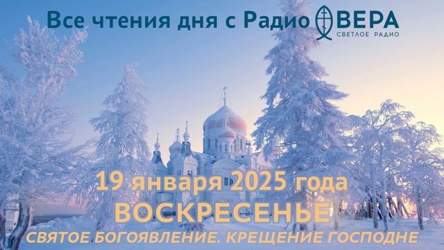 19 января 2025 года: Апостол, Евангелие, календарь
