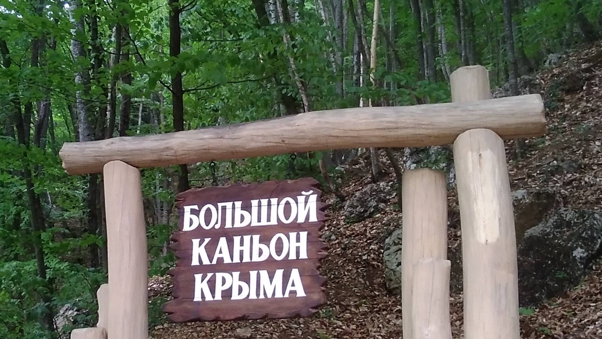 Большой каньон Крыма