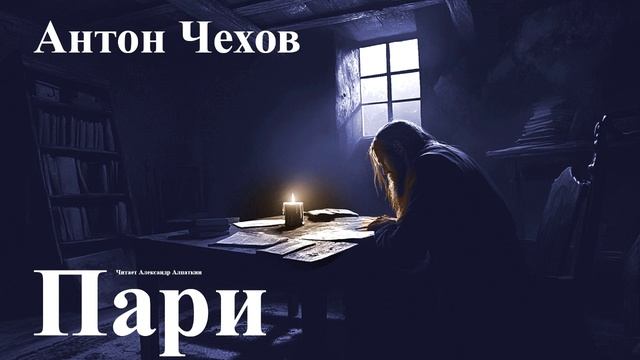 Антон Чехов. "Пари".