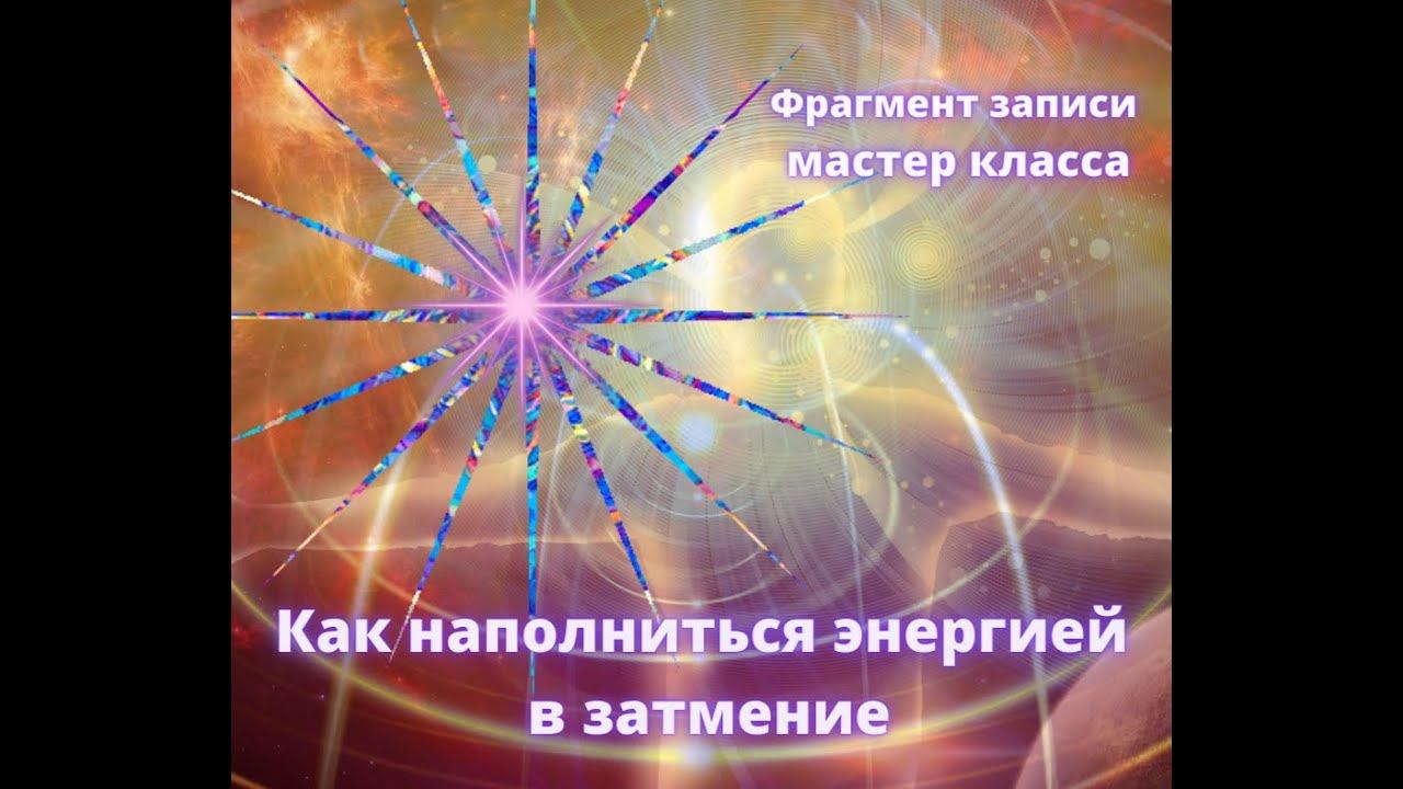 фрагмент мастер класса "Как наполниться энергией в затмение"