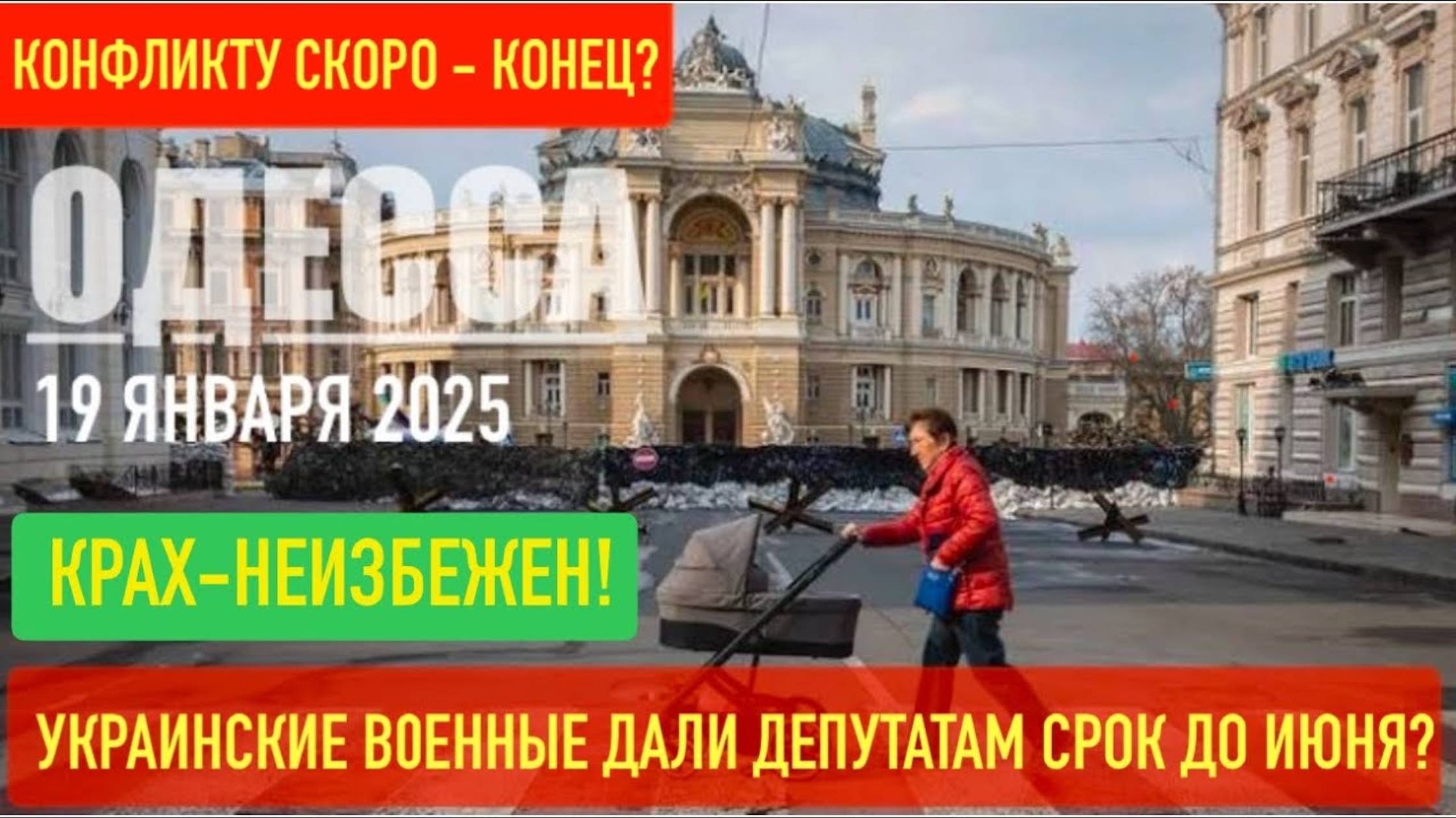 ОДЕССА 19 ЯНВАРЯ 2025. КРАХ НЕИЗБЕЖЕН. УКР@ИНСКИЕ В0ЕННЫЕ ДАЛИ ДЕПУТАТАМ СРОК. ИНАЧЕ ВСЕ РУХНЕТ!