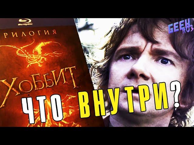 Распаковка трилогии "Хоббит" / Стоит ли покупать? - КОЛЛЕКЦИЯ Blu-Ray (#2)