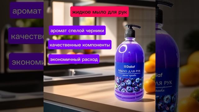 Мыло для рук "Daliaf" Спелая черника (1л)