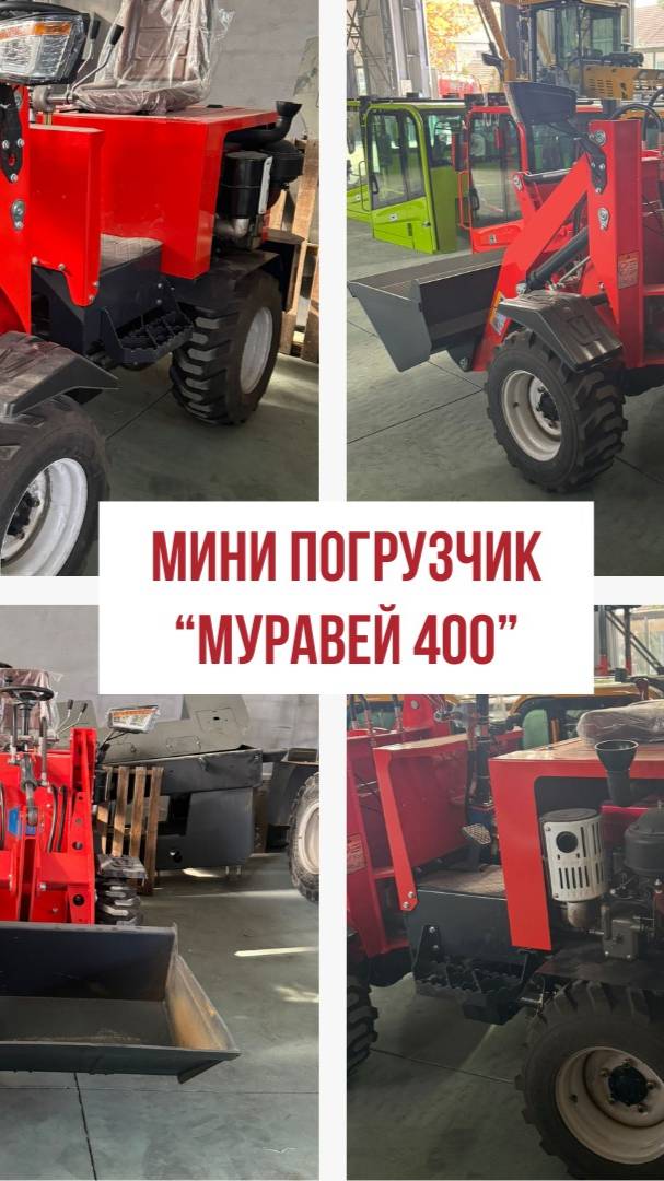 Мини-погрузчик Муравей-400