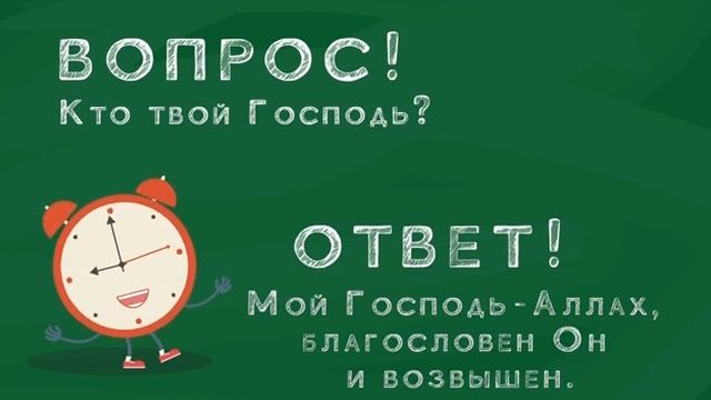 Кто твой Господь? Исламский мультфильм для детей