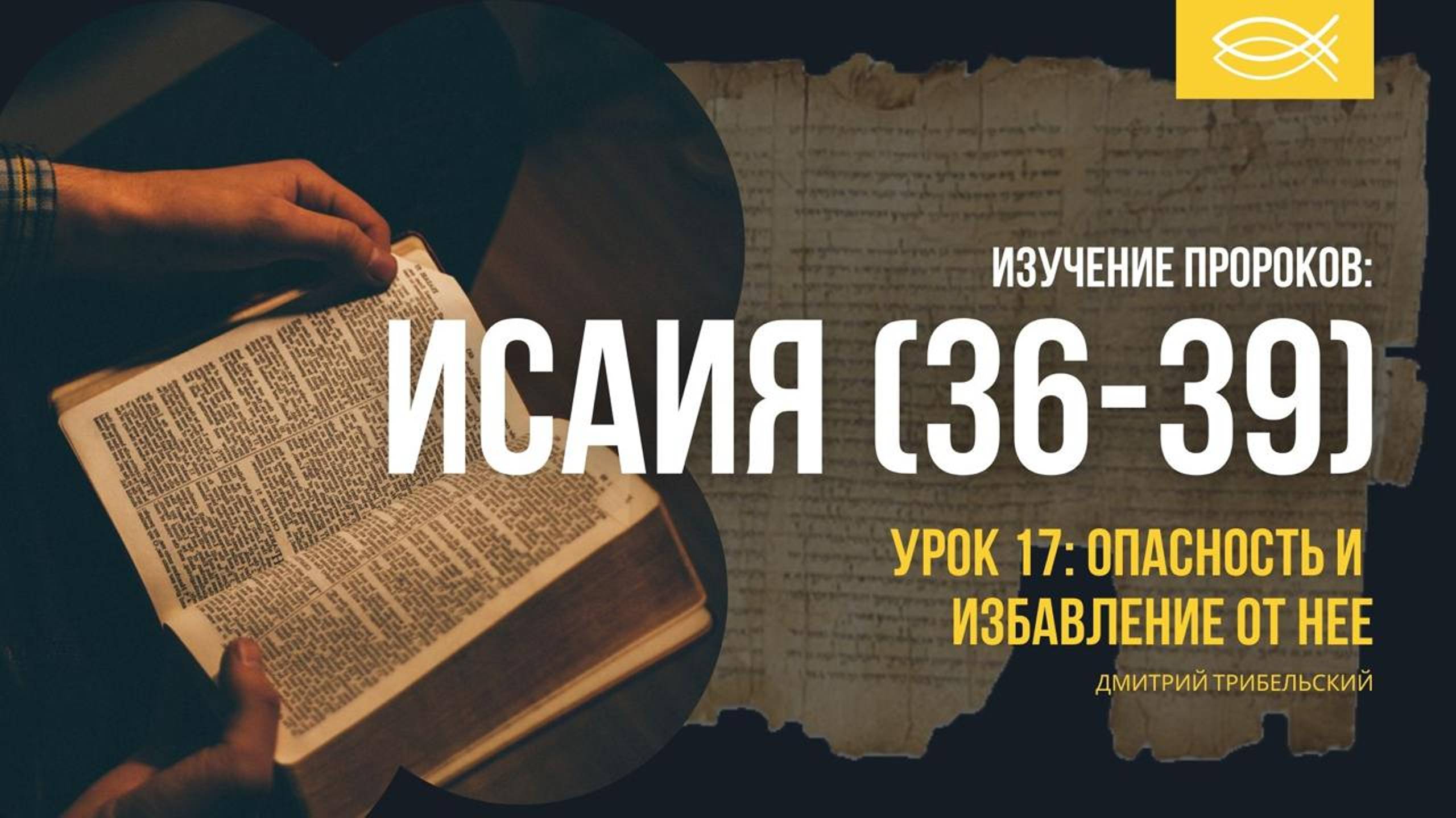 АМОС И ИСАЙЯ | Урок 17: Опасность и избавление от неё