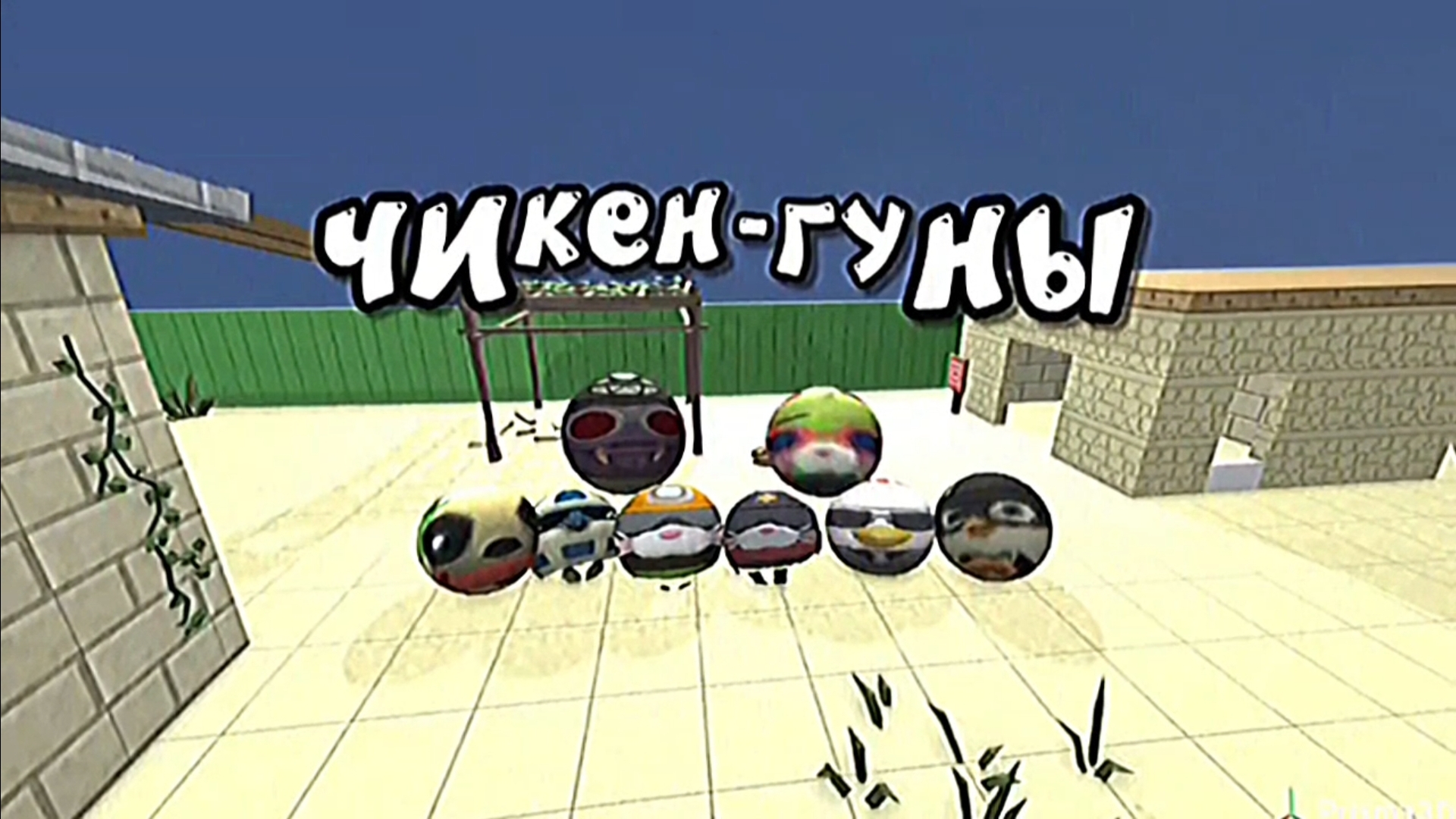 ЧИКЕН-ГУНЫ... 🥲