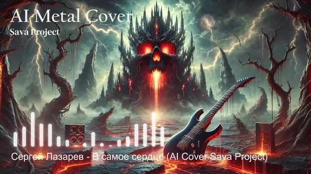 Сергей Лазарев - В самое сердце (AI Metal Cover Sava Project)
