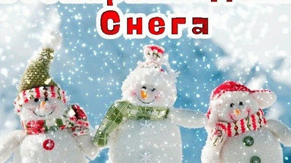 С днем снега!