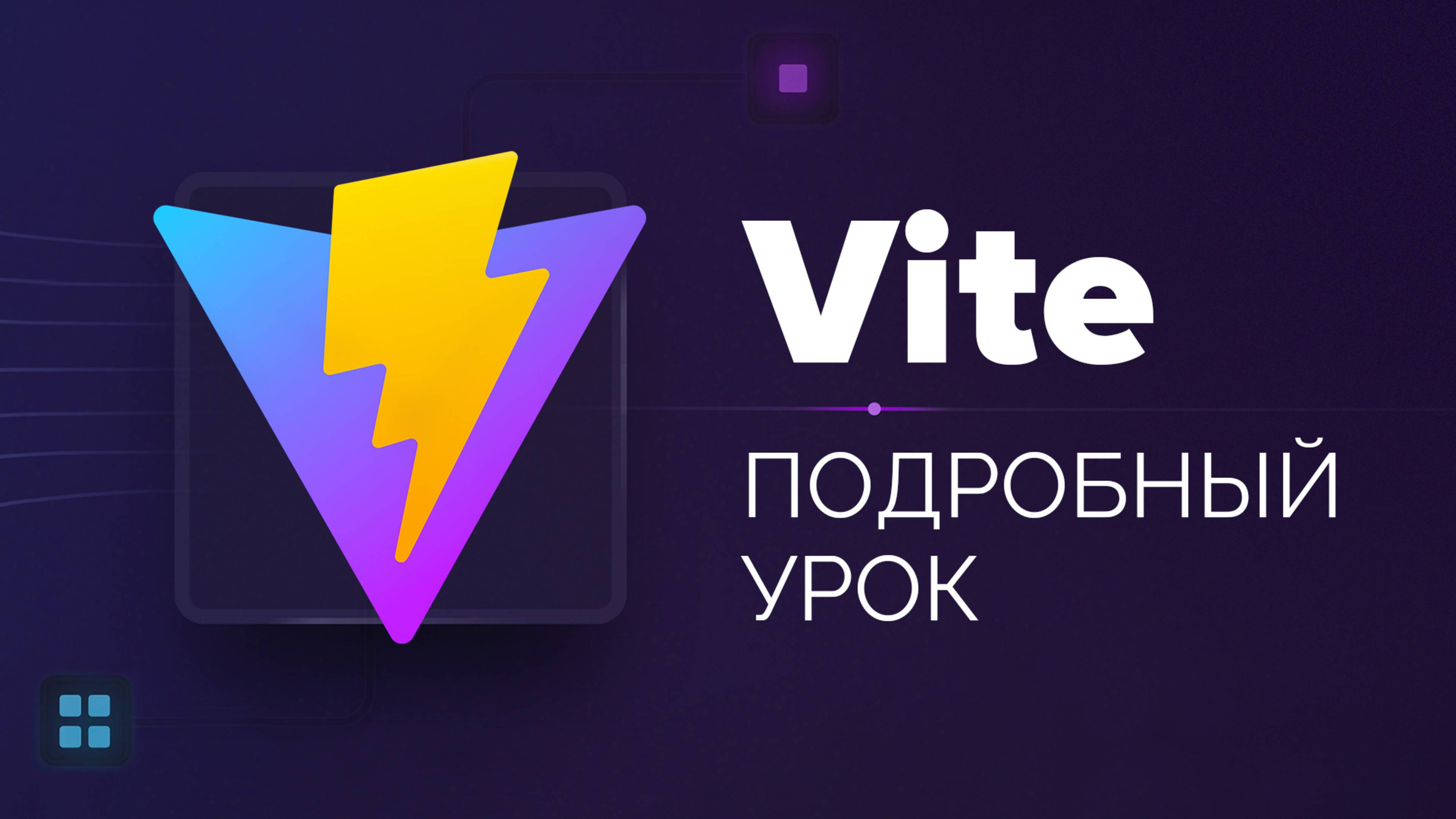 Vite - Подробный урок для начинающих