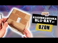 КОЛЛЕКЦИОНКА ИЗ ПРОШЛОГО! Распаковка Blu-ray от OZON (#6)