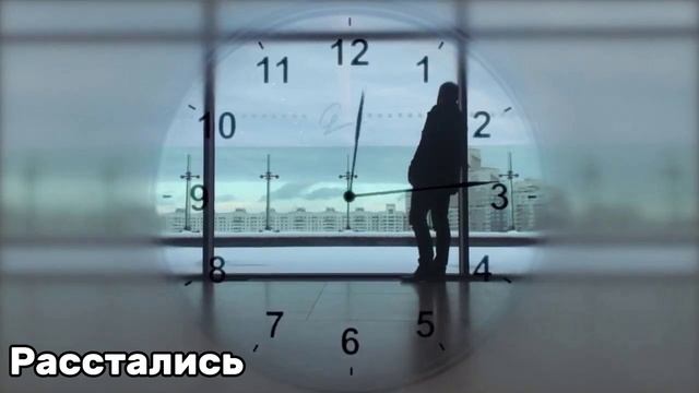 Расстались