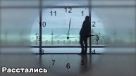 Расстались