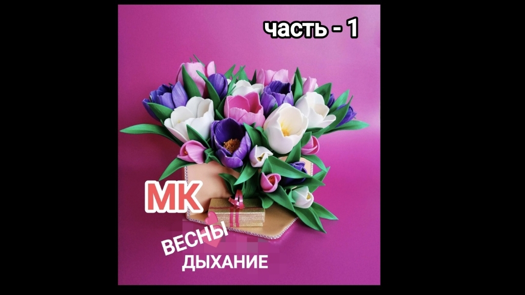 МК ВЕСНЫ ДЫХАНИЕ часть - 1 "крокусы"