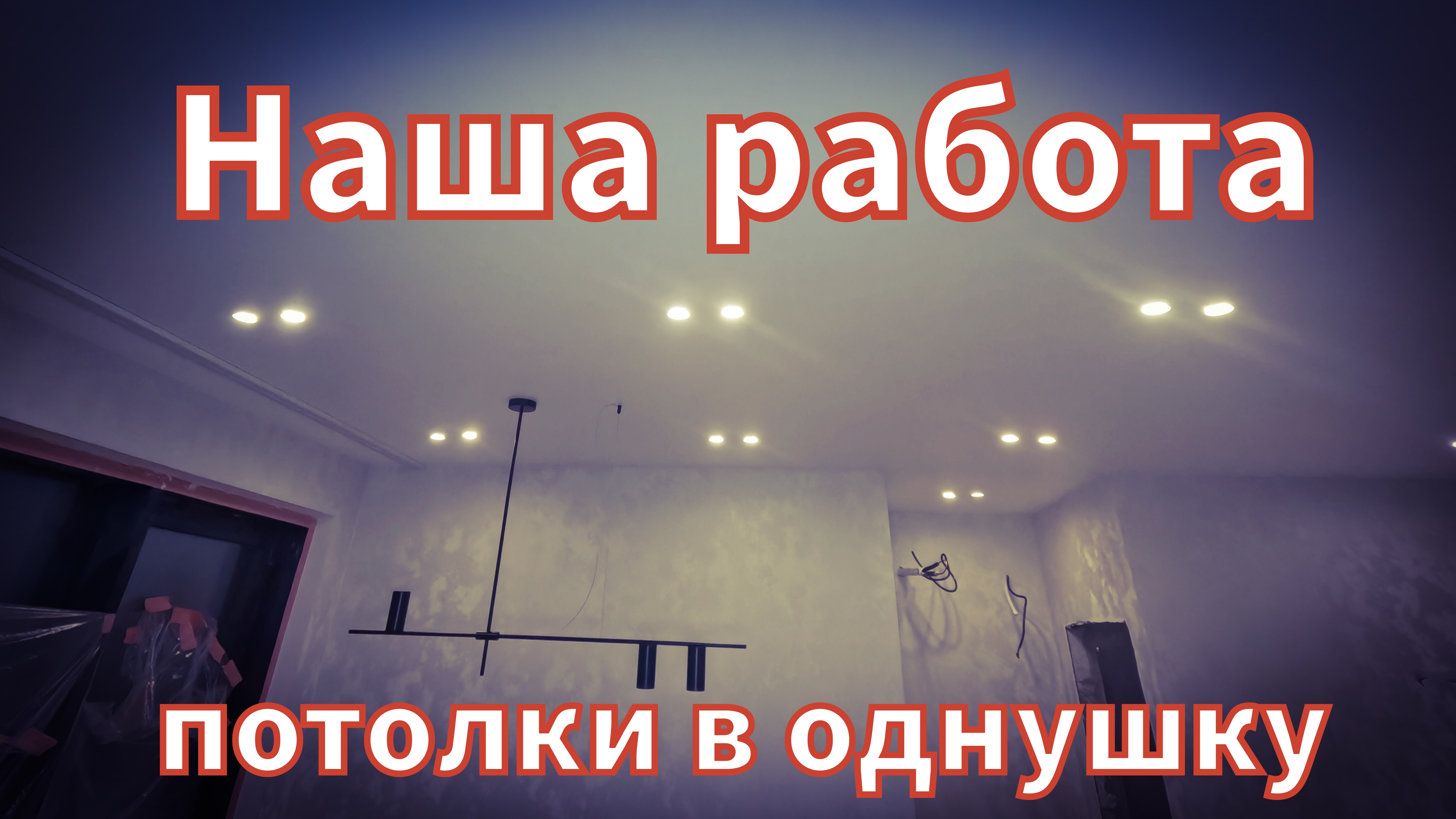 Натяжные потолки в однокомнатную квартиру.