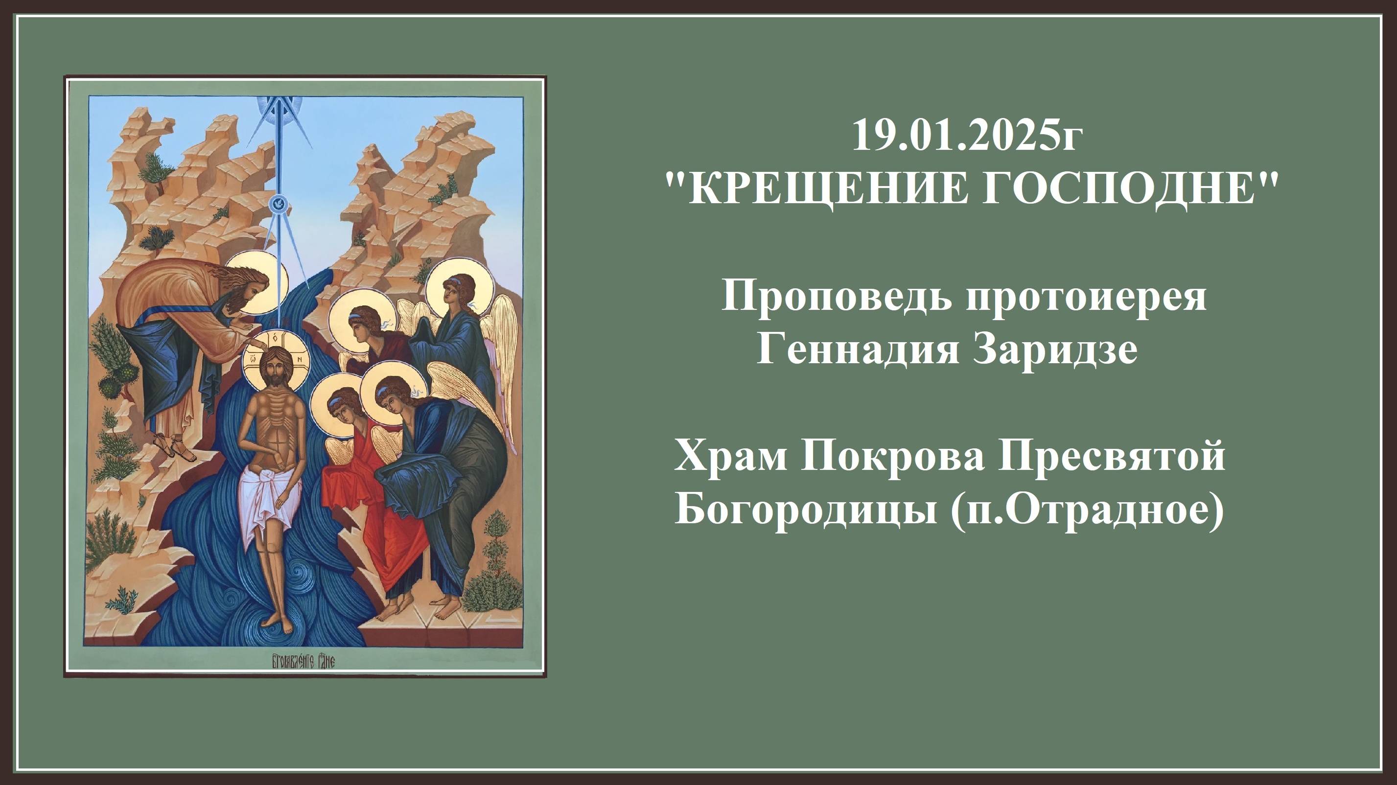 19.01.2025г "КРЕЩЕНИЕ ГОСПОДНЕ" Проповедь протоиерея Геннадия Заридзе