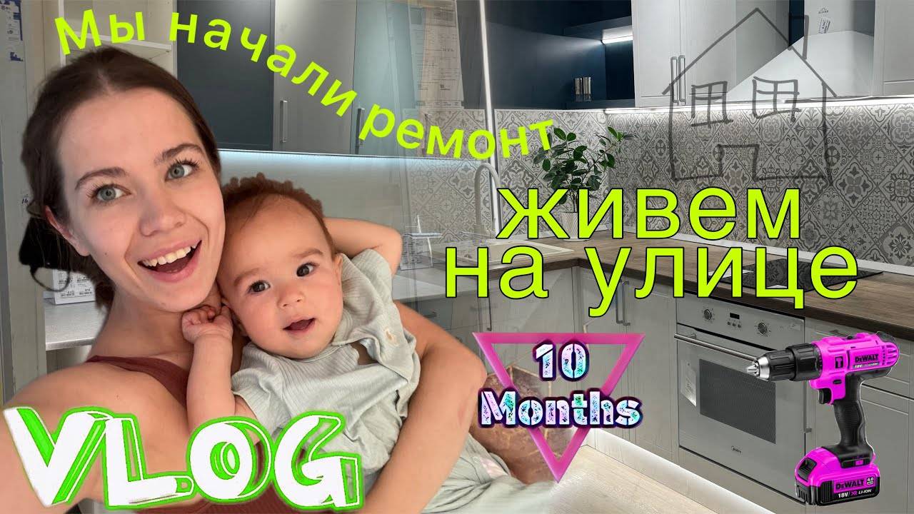 Ремонт с ребенком 9 месяцев . Очень жду новую кухню . 🥹 Трудности перестановки.